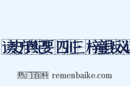 读史方舆纪要·四川三·梓潼县反义词是什么意思的图片